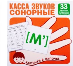 Касса звуков. Сонорные (комплект из 33 карточек)