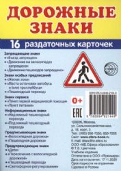 Раздат. карточки Дорожные знаки (63х87 мм)
