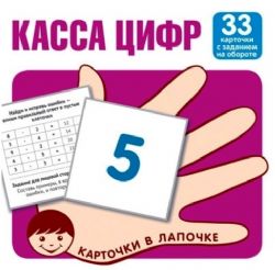 Касса цифр (комплект из 33 карточек)