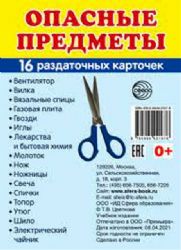 Раздат. карточки Опасные предметы (63х87 мм)