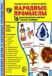 Дем. картинки Народные промыслы (173х220 мм)