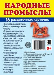 Раздат карточки Народные промыслы (63х87 мм)