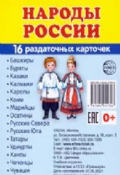 Раздат. карточки Народы России (63х87 мм)