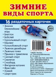 Раздат. карточки Зимние виды спорта 63х87 мм