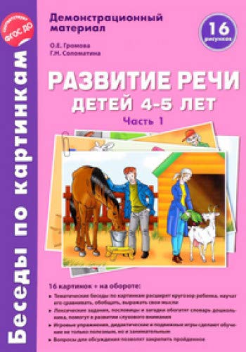 Беседы по картинкам. Развитие речи детей 4-5л Ч1