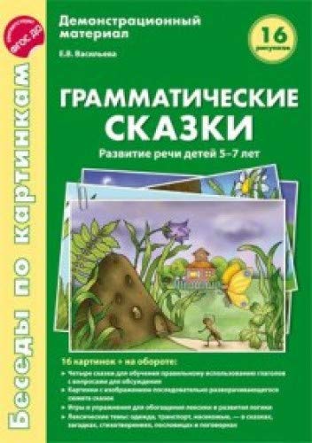 Грамматические сказки. Развитие речи детей 5-7л