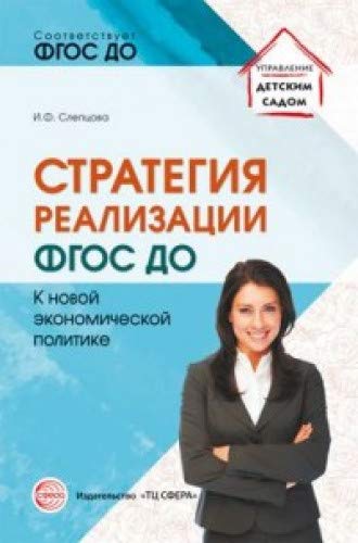 Стратегия реализации ФГОС ДО: к новой эконом.полит