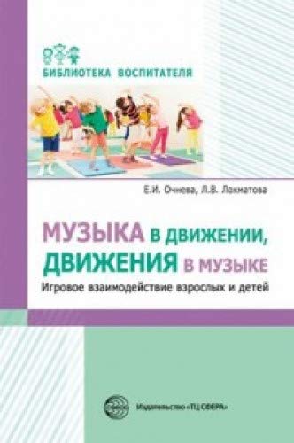 Музыка в движении, движения в музыке. Игровое взаи
