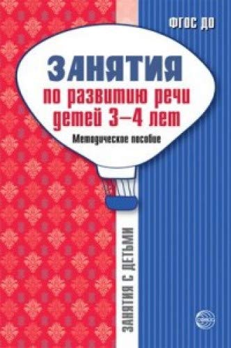 Занятия по развитию речи детей 3-4л: Метод.пособие