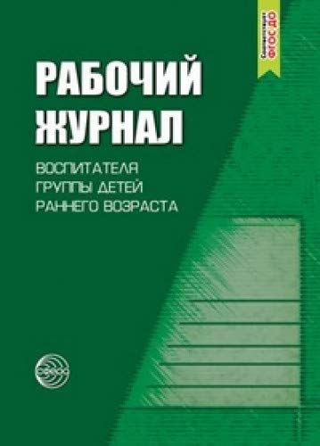 Рабочий журнал воспитателя группы раннего возраста