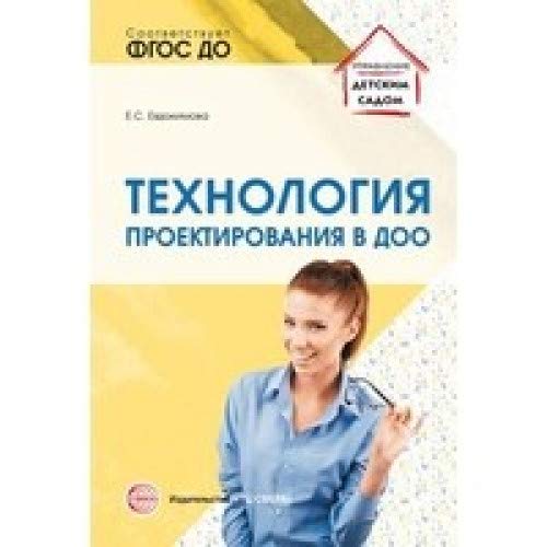 Технология проектирования в ДОО