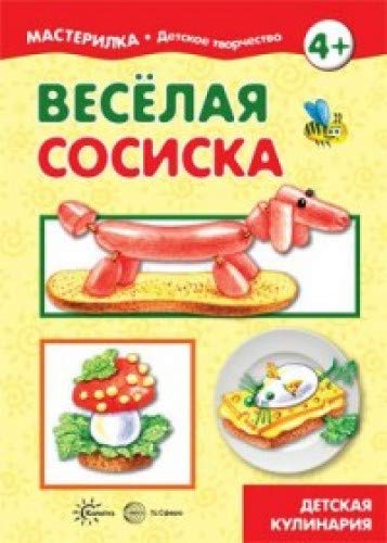 Веселая сосиска. Детская кулинария
