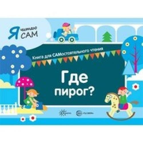 Я читаю сам. Где пирог