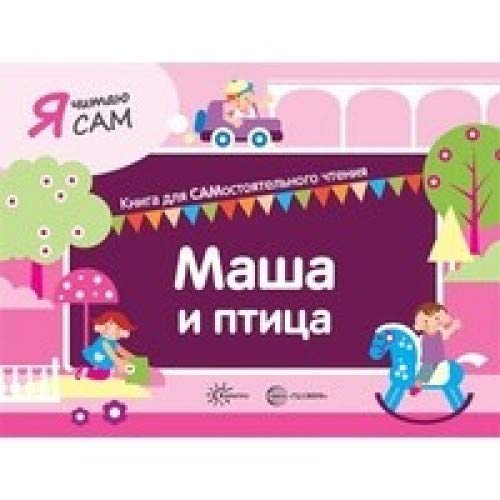 Я читаю сам. Маша и птица