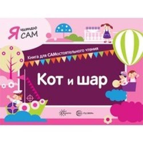 Я читаю сам. Кот и шар