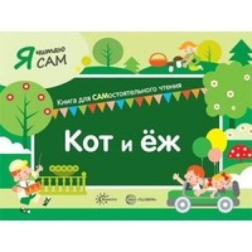 Я читаю сам. Кот и еж