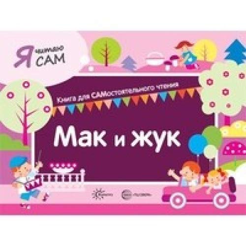 Я читаю сам. Мак и жук