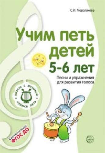 Учим петь детей 5-6л. Песни и упражн. для развития