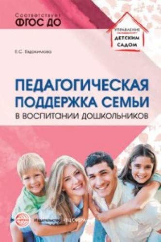Педагогическая поддержка семьи в воспит дошкольник