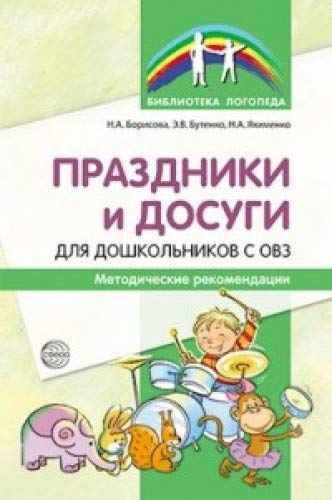 Праздники и досуги для дошкольников с ОВЗ
