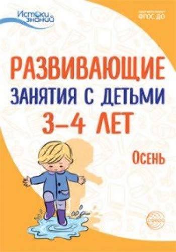 Развив. занятия с детьми 3-4л: Осень. I квартал