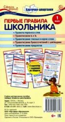 Карточки-шпаргалки. Первые правила школьника.1кл