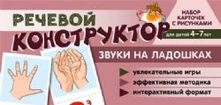 Речевой конструктор: Звуки на ладошках