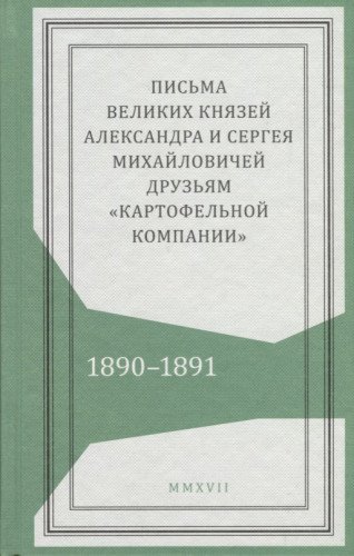 Письма князей Александра и Сергея Михайловичей
