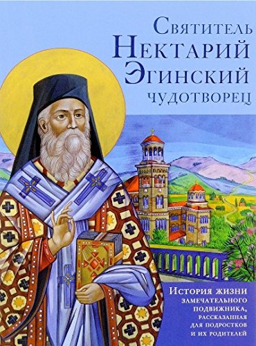 Святитель Нектарий Эгинский чудотворец.История жизни замечательного подвижника,р