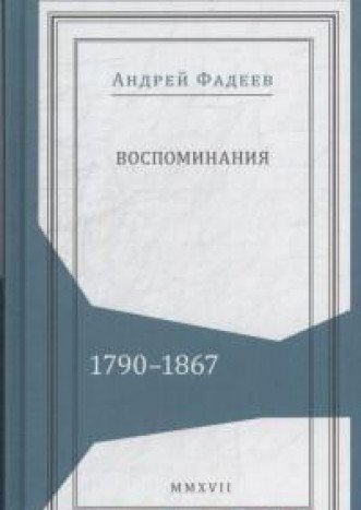 Воспоминания.1790-1867