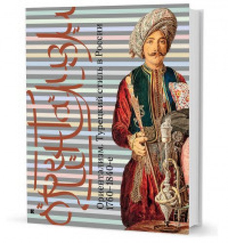 Ориентализм:Турецкий стиль в России.1760-1840-е