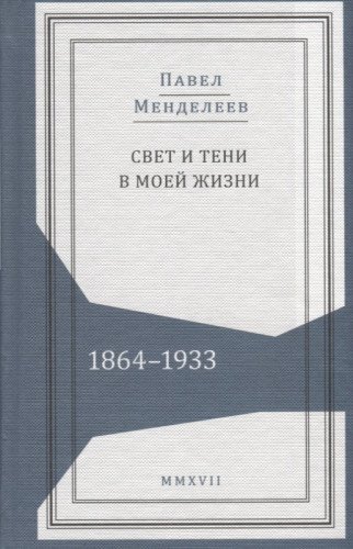 Свети и тени в моей жизни.1864-1933