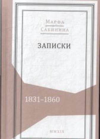 Записки: 1831–1860