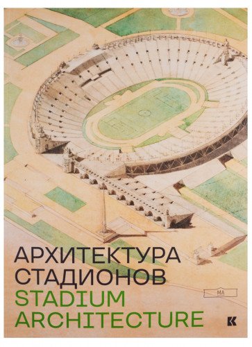 Архитектура стадиона