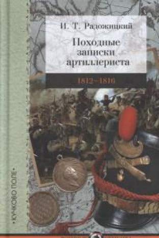 Походные записки артиллериста 1812-1816