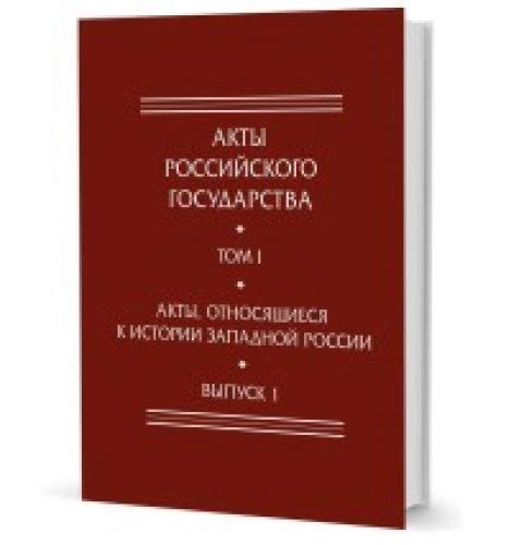 Акты Российского государства.Т.1.Вып.1.Акты,относящиеся к истории Западной Росси