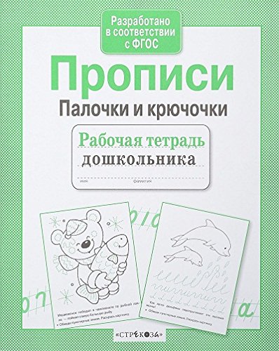 Прописи.Палочки и крючочки