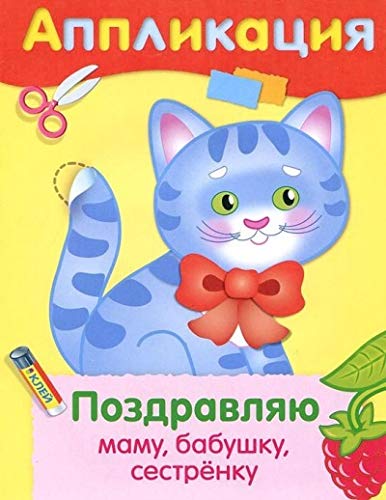 Аппликация. Поздравляю маму, бабушку, сестренку