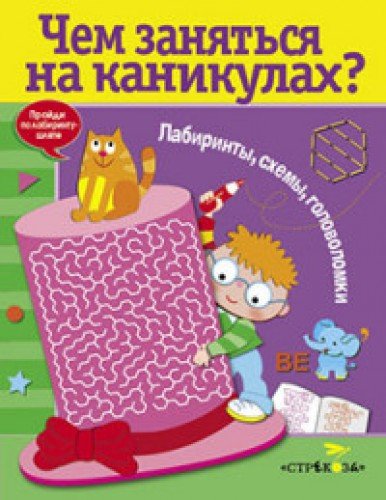 Чем заняться на каник.Вып.6.Лабиринты,схемы,головоломки