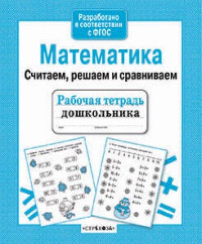 Математика.Считаем,решаем и сравниваем (соотв.ФГОС)