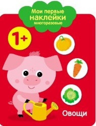 Мои первые наклейки 1+ Овощи
