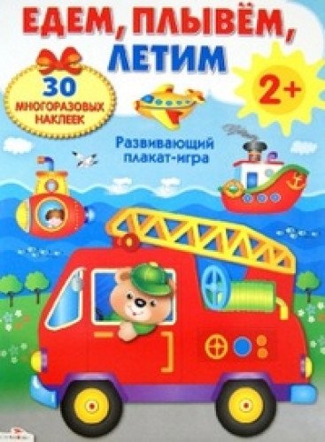 Едем,плывем,летим