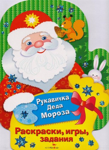Рукавичка Деда Мороза. Раскраски, игры, задания.
