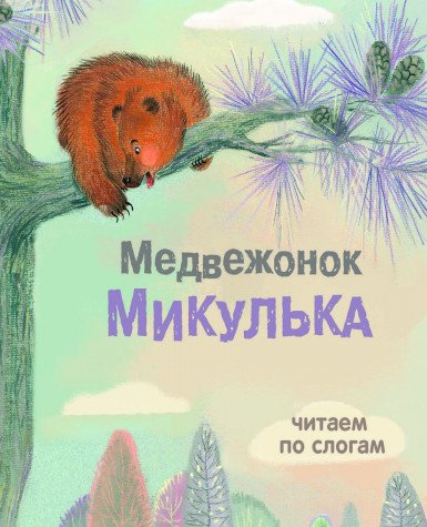 Медвежонок Микулька