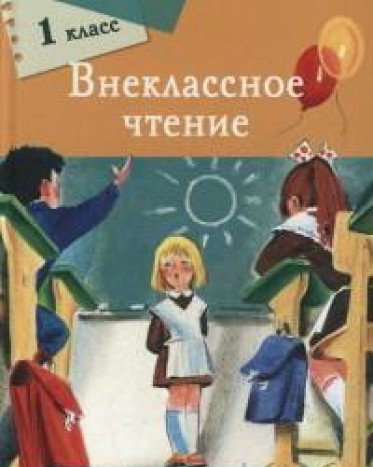 Внеклассное чтение. 1 класс