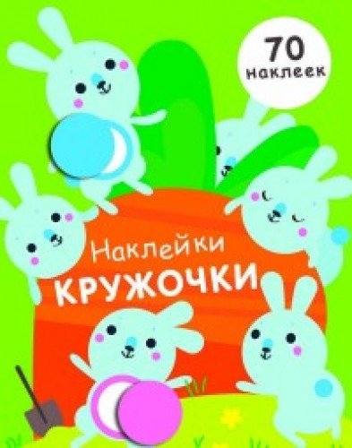 Наклейки-кружочки.Вып.5. (70 наклеек)