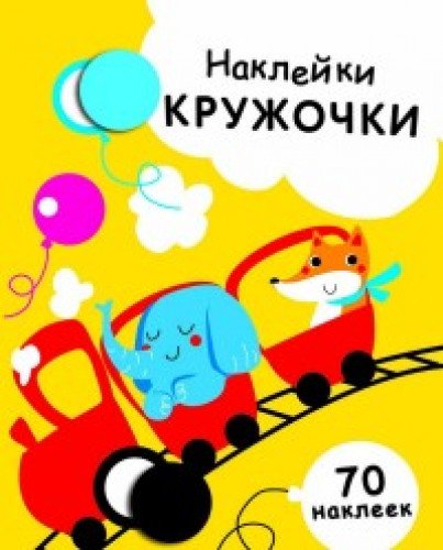 Наклейки-кружочки.Вып.6. (70 наклеек)