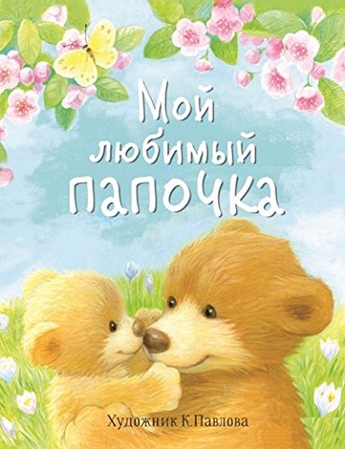 Мой любимый папочка