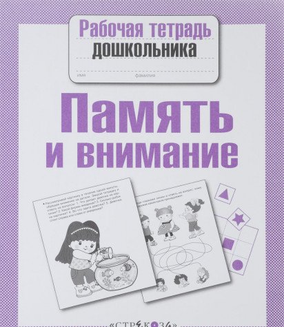 Память и внимание