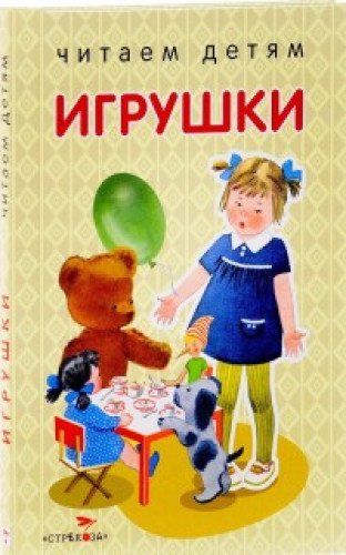 Игрушки (нов.)